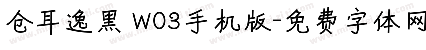 仓耳逸黑 W03手机版字体转换